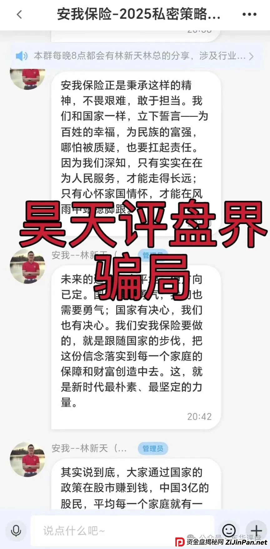安我股保股票跟单类资金盘骗局，安我保险正规公司出面打假，操盘手林新天圈钱过亿，大量单割会员，高度预警，即将崩盘跑路！