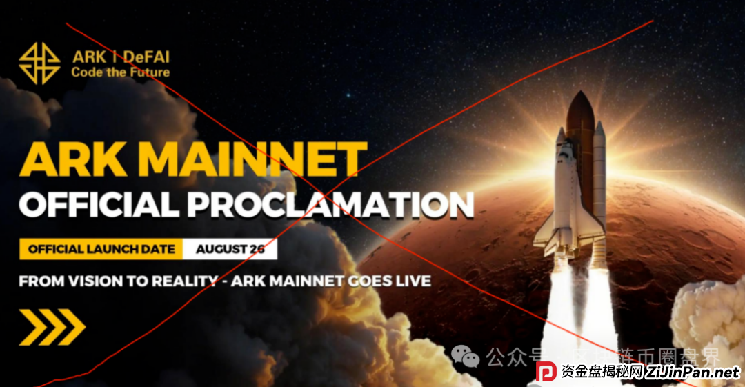 ARK黑幕曝光：百倍神盘还是资金盘陷阱？