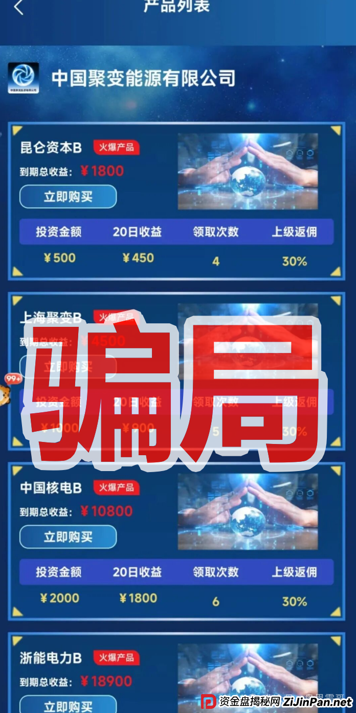 能源聚变资金盘骗局,已经单割会员,即将崩盘! 能源聚变资金盘骗局,已经单割会员,即将崩盘!