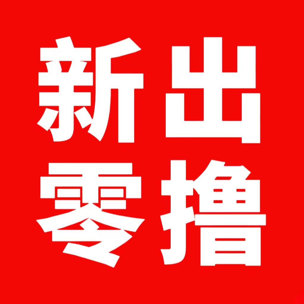 新出撸包平台提10米补6米可开高团浏览器扫码下载,提现秒到日撸50 新出撸包平台提10米补6米可开高团浏览器扫码下载,提现秒到日撸50