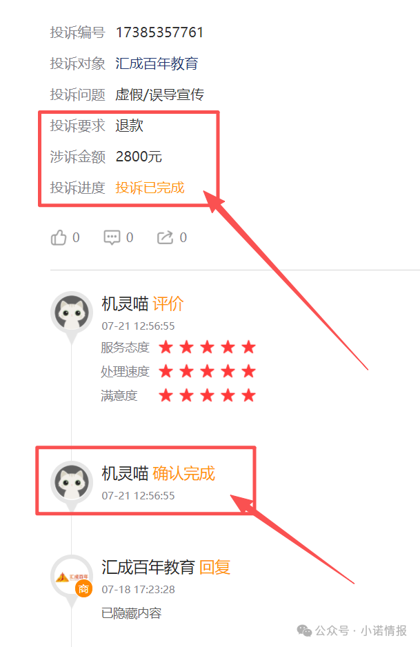 “黑猫投诉”中惊现大量“汇成百年”的投诉退款申请，“成功学大师”杨明涛被判无期后，下一个会是谁？
