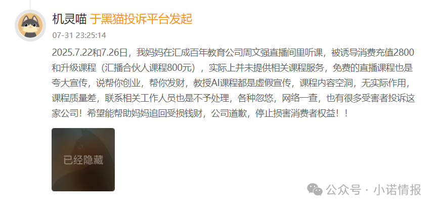 “黑猫投诉”中惊现大量“汇成百年”的投诉退款申请，“成功学大师”杨明涛被判无期后，下一个会是谁？