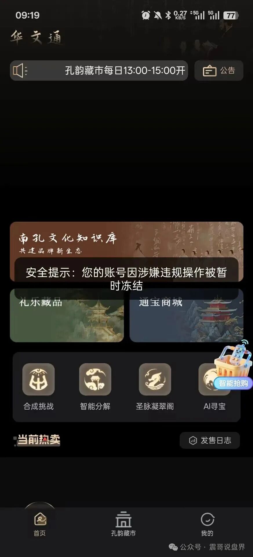 华文通（南孔文化）数藏资金盘骗局，日息2%，大量单割会员，崩盘在即