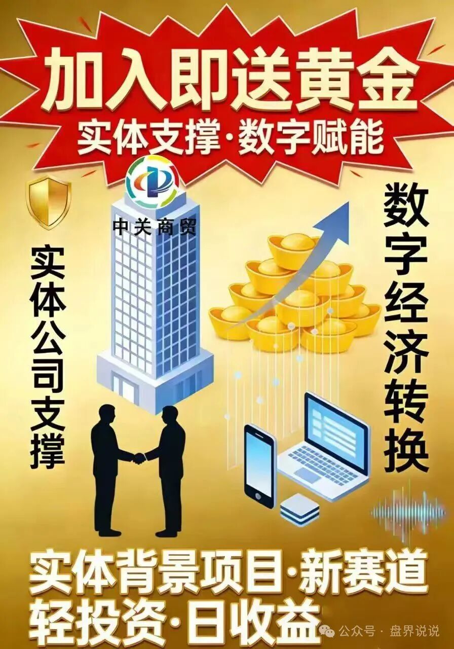 红色预警：“中关商贸”资金盘骗局来了，所谓加入就送黄金， 日化百分之一，妥妥的骗局，马上崩盘跑路