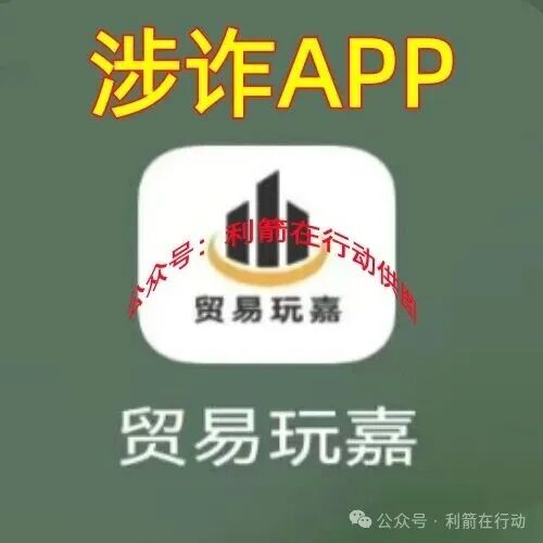 贸易玩嘉,webkey,ARK...这10个互联网项目全是骗局,有不少人又被骗了,赶紧跑吧! 贸易玩嘉,webkey,ARK...这10个互联网项目全是骗局,有不少人又被骗了,赶紧跑吧!