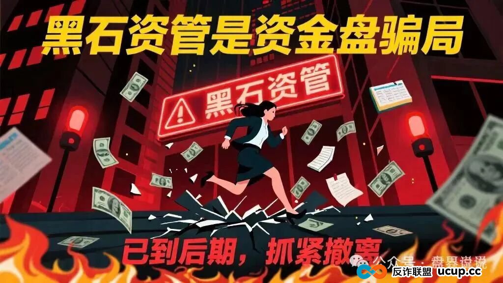 “黑石资管”兰馨集团套牌股票跟单骗局,马上全线崩盘跑路 “黑石资管”兰馨集团套牌股票跟单骗局,马上全线崩盘跑路