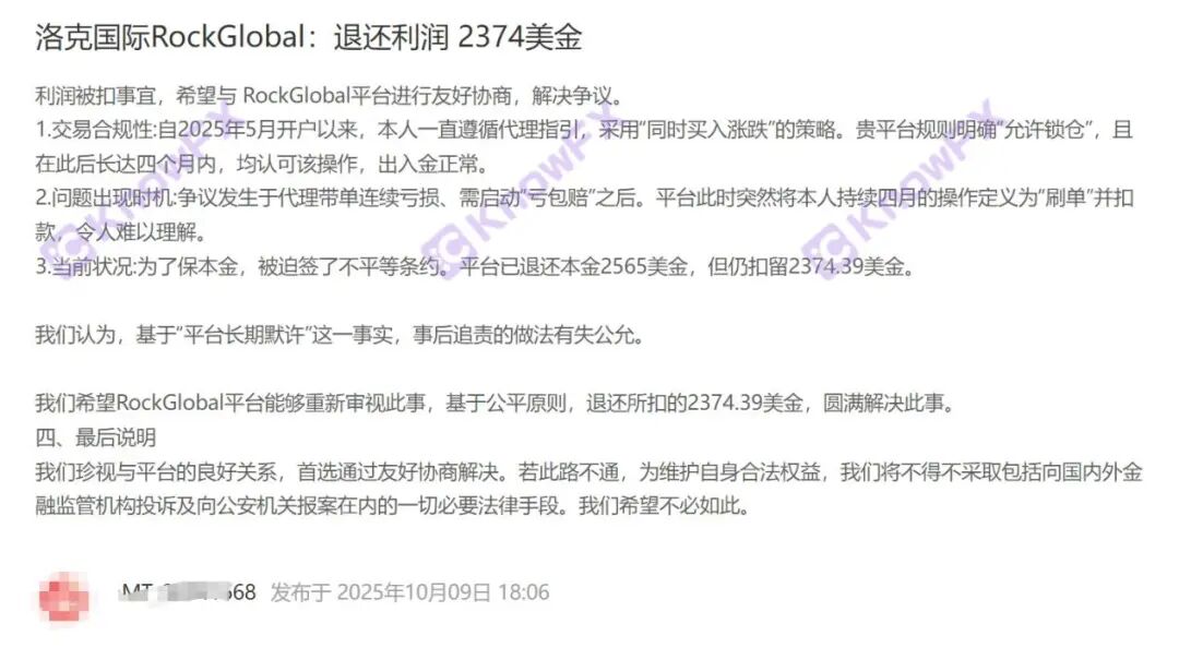 从出入金正常到扣利润！RockGlobal 用户：2374 美金被扣，被迫签不平等条约！