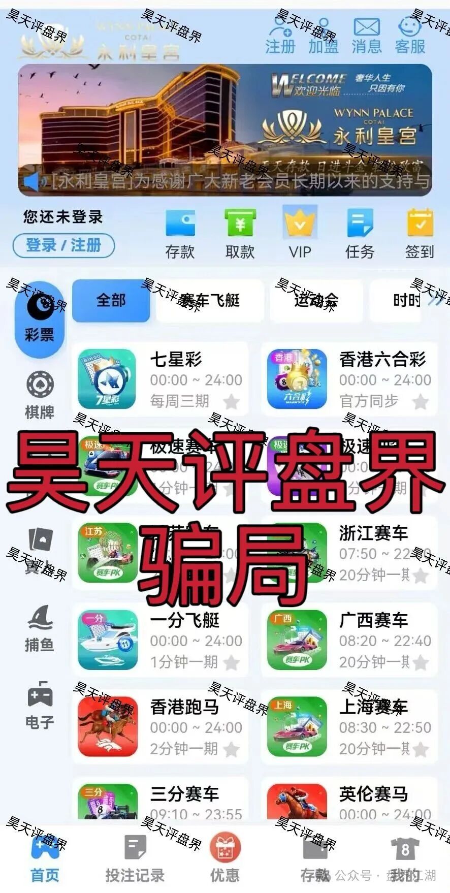 永利皇宫彩票跟单类资金盘骗局,多次收割会员,线上网络彩票平台都是违法平台,看见一定要远离