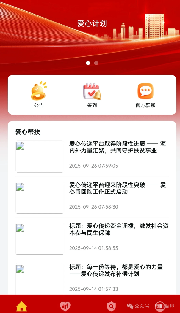 爱心传递互助资金盘骗局,专骗老年人,看见远离 爱心传递互助资金盘骗局,专骗老年人,看见远离